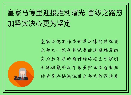 皇家马德里迎接胜利曙光 晋级之路愈加坚实决心更为坚定