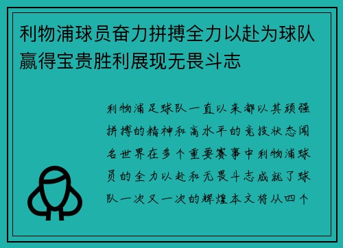 利物浦球员奋力拼搏全力以赴为球队赢得宝贵胜利展现无畏斗志