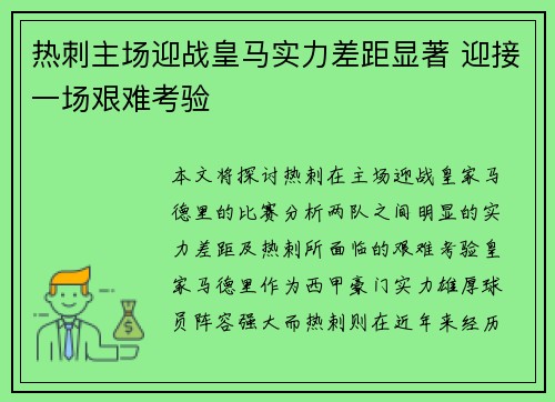 热刺主场迎战皇马实力差距显著 迎接一场艰难考验