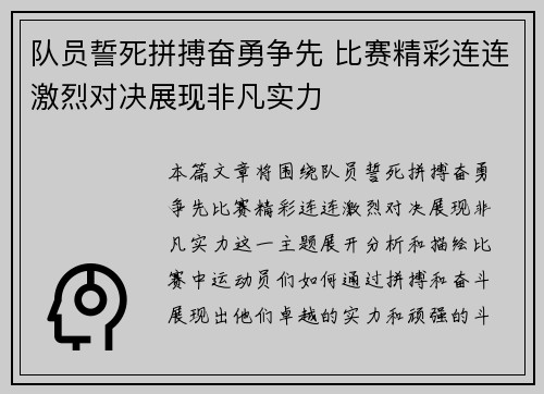 队员誓死拼搏奋勇争先 比赛精彩连连激烈对决展现非凡实力