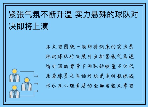 紧张气氛不断升温 实力悬殊的球队对决即将上演