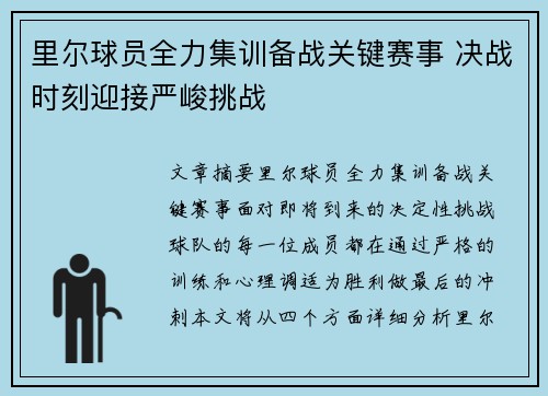 里尔球员全力集训备战关键赛事 决战时刻迎接严峻挑战