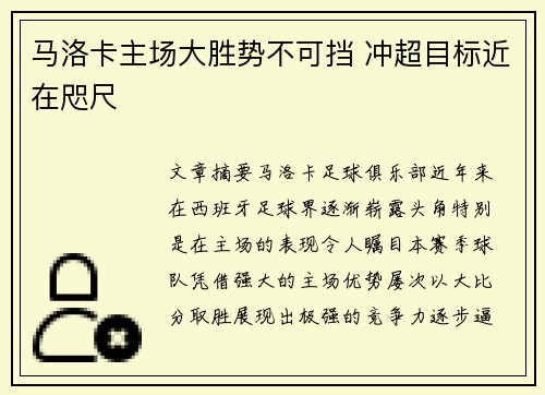 马洛卡主场大胜势不可挡 冲超目标近在咫尺