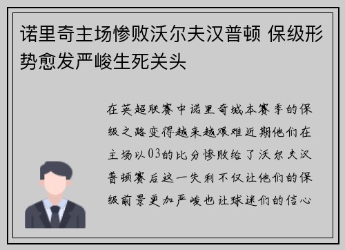 诺里奇主场惨败沃尔夫汉普顿 保级形势愈发严峻生死关头