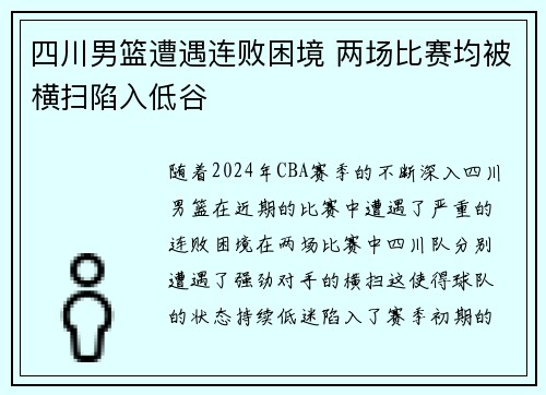 四川男篮遭遇连败困境 两场比赛均被横扫陷入低谷