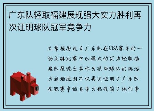 广东队轻取福建展现强大实力胜利再次证明球队冠军竞争力