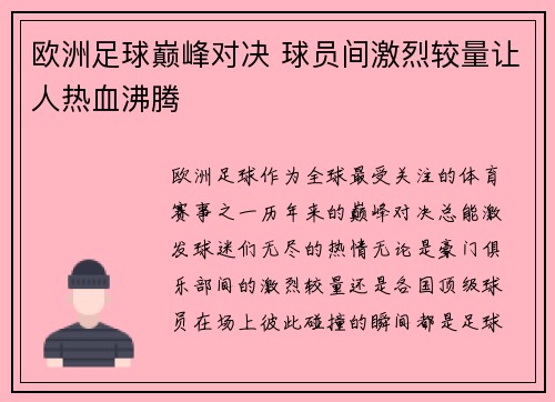 欧洲足球巅峰对决 球员间激烈较量让人热血沸腾