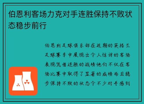 伯恩利客场力克对手连胜保持不败状态稳步前行