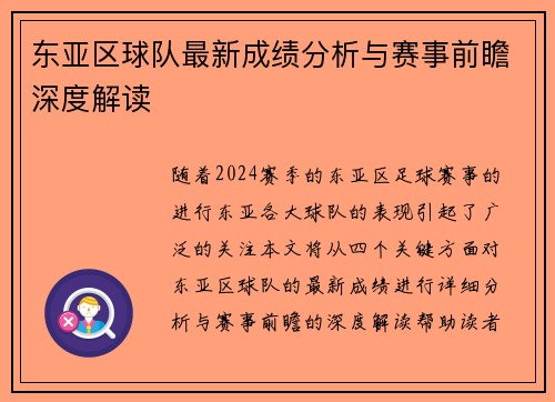 东亚区球队最新成绩分析与赛事前瞻深度解读