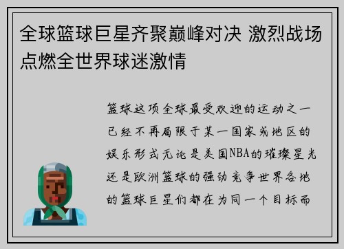 全球篮球巨星齐聚巅峰对决 激烈战场点燃全世界球迷激情