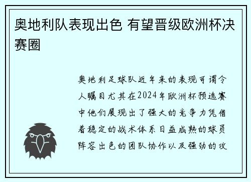 奥地利队表现出色 有望晋级欧洲杯决赛圈