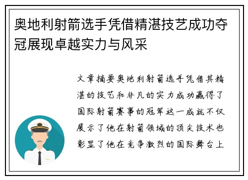 奥地利射箭选手凭借精湛技艺成功夺冠展现卓越实力与风采