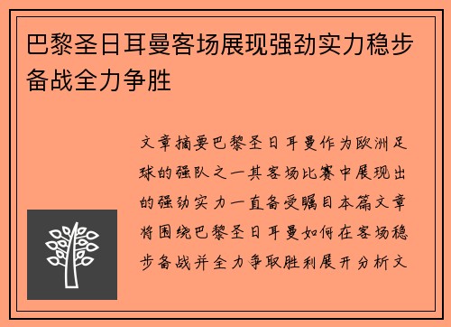 巴黎圣日耳曼客场展现强劲实力稳步备战全力争胜