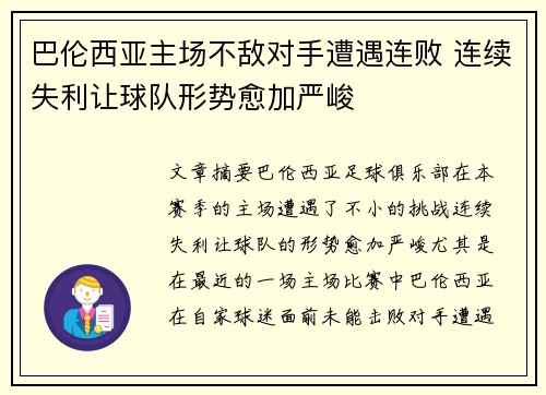 巴伦西亚主场不敌对手遭遇连败 连续失利让球队形势愈加严峻