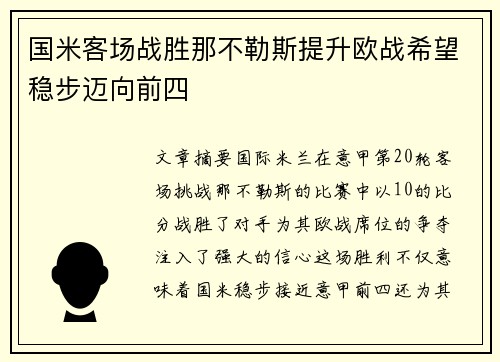 国米客场战胜那不勒斯提升欧战希望稳步迈向前四