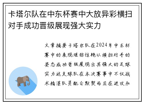 卡塔尔队在中东杯赛中大放异彩横扫对手成功晋级展现强大实力