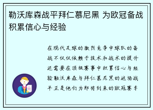 勒沃库森战平拜仁慕尼黑 为欧冠备战积累信心与经验