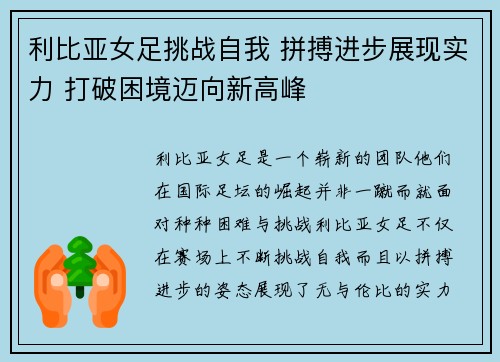 利比亚女足挑战自我 拼搏进步展现实力 打破困境迈向新高峰