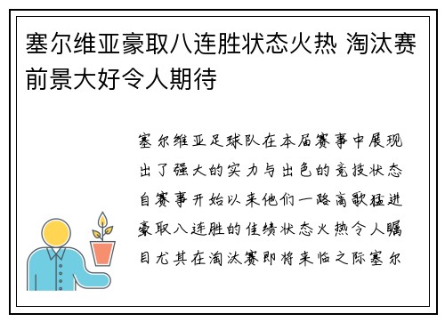 塞尔维亚豪取八连胜状态火热 淘汰赛前景大好令人期待