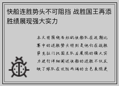 快船连胜势头不可阻挡 战胜国王再添胜绩展现强大实力