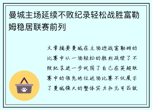 曼城主场延续不败纪录轻松战胜富勒姆稳居联赛前列