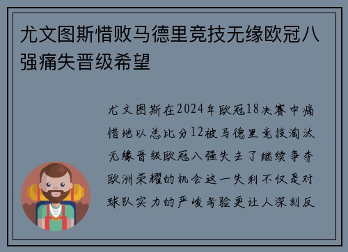 尤文图斯惜败马德里竞技无缘欧冠八强痛失晋级希望