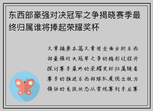 东西部豪强对决冠军之争揭晓赛季最终归属谁将捧起荣耀奖杯