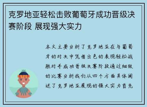 克罗地亚轻松击败葡萄牙成功晋级决赛阶段 展现强大实力