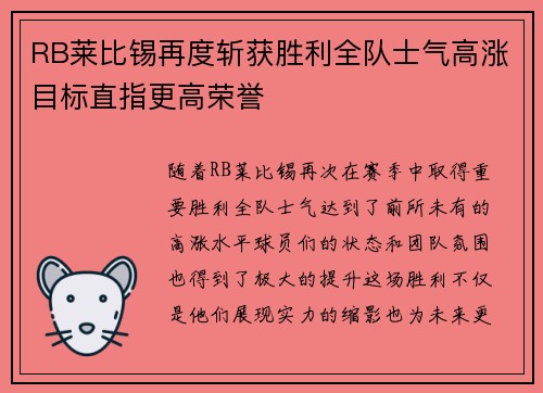 RB莱比锡再度斩获胜利全队士气高涨目标直指更高荣誉