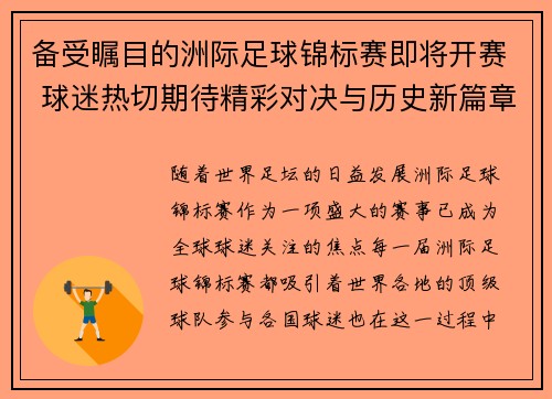 备受瞩目的洲际足球锦标赛即将开赛 球迷热切期待精彩对决与历史新篇章