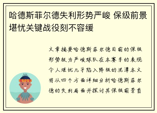 哈德斯菲尔德失利形势严峻 保级前景堪忧关键战役刻不容缓