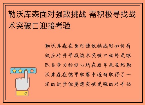 勒沃库森面对强敌挑战 需积极寻找战术突破口迎接考验