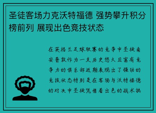 圣徒客场力克沃特福德 强势攀升积分榜前列 展现出色竞技状态