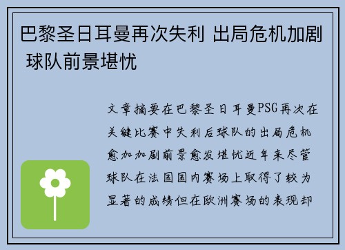 巴黎圣日耳曼再次失利 出局危机加剧 球队前景堪忧