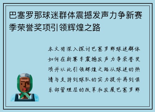 巴塞罗那球迷群体震撼发声力争新赛季荣誉奖项引领辉煌之路