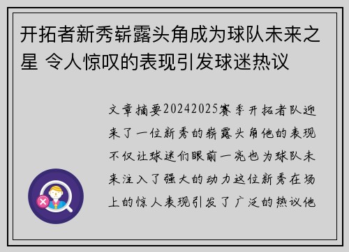 开拓者新秀崭露头角成为球队未来之星 令人惊叹的表现引发球迷热议