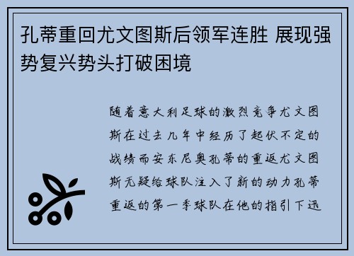 孔蒂重回尤文图斯后领军连胜 展现强势复兴势头打破困境