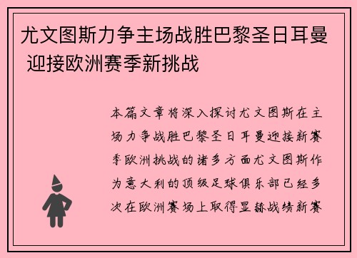 尤文图斯力争主场战胜巴黎圣日耳曼 迎接欧洲赛季新挑战