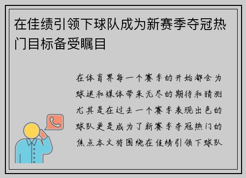 在佳绩引领下球队成为新赛季夺冠热门目标备受瞩目