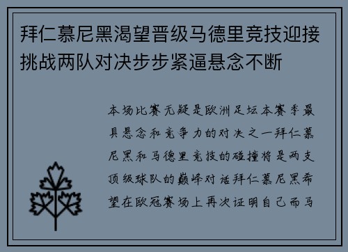 拜仁慕尼黑渴望晋级马德里竞技迎接挑战两队对决步步紧逼悬念不断