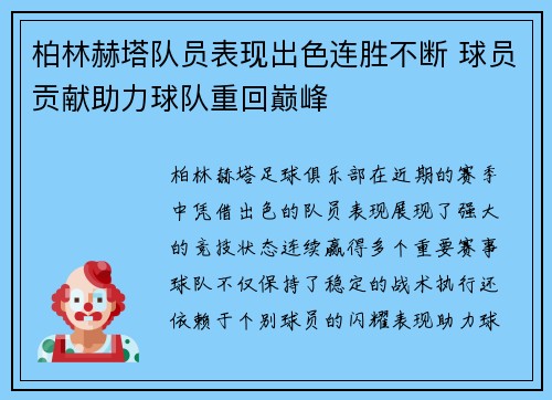 柏林赫塔队员表现出色连胜不断 球员贡献助力球队重回巅峰