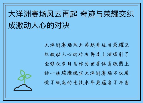 大洋洲赛场风云再起 奇迹与荣耀交织成激动人心的对决