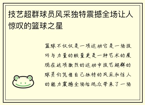 技艺超群球员风采独特震撼全场让人惊叹的篮球之星