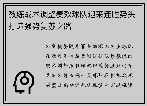 教练战术调整奏效球队迎来连胜势头打造强势复苏之路