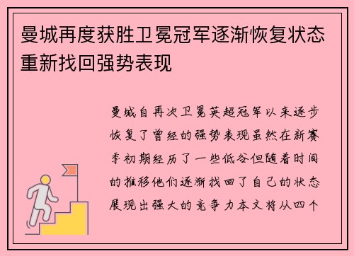 曼城再度获胜卫冕冠军逐渐恢复状态重新找回强势表现