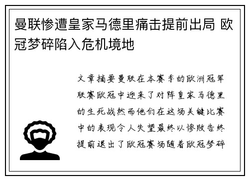 曼联惨遭皇家马德里痛击提前出局 欧冠梦碎陷入危机境地