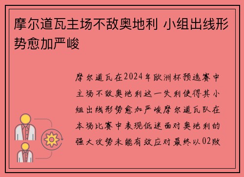 摩尔道瓦主场不敌奥地利 小组出线形势愈加严峻