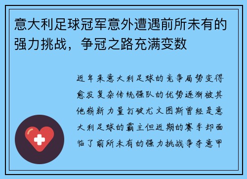 意大利足球冠军意外遭遇前所未有的强力挑战，争冠之路充满变数