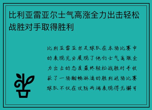 比利亚雷亚尔士气高涨全力出击轻松战胜对手取得胜利