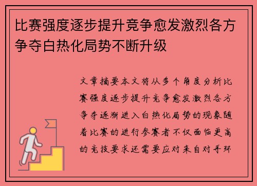 比赛强度逐步提升竞争愈发激烈各方争夺白热化局势不断升级